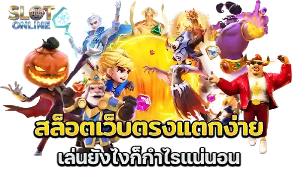 เว็บฝากขั้นต่ํา1บาท สล็อตเว็บตรง