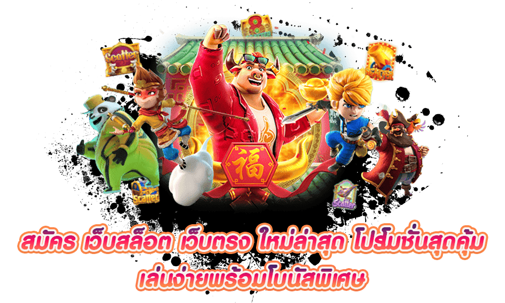 เว็บตรงใหม่ล่าสุด